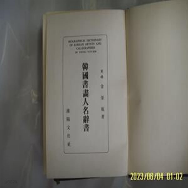 김영윤 저 / 한양문화사 / 한국서화인명사서 -1959년 책을 영인. 꼭 상세란참조. 토지서점 헌책전문