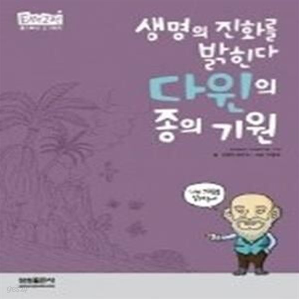 다윈의 종의 기원 - 생명의 진화를 밝힌다