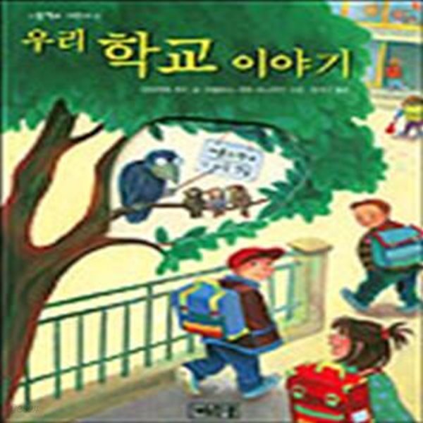 우리 학교 이야기 -그림책과 어린이 6