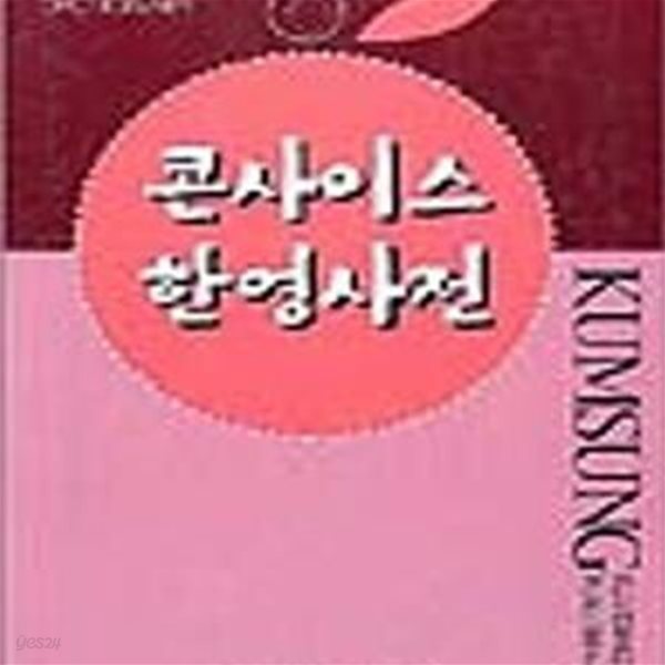 콘사이스 한영사전 (2006)