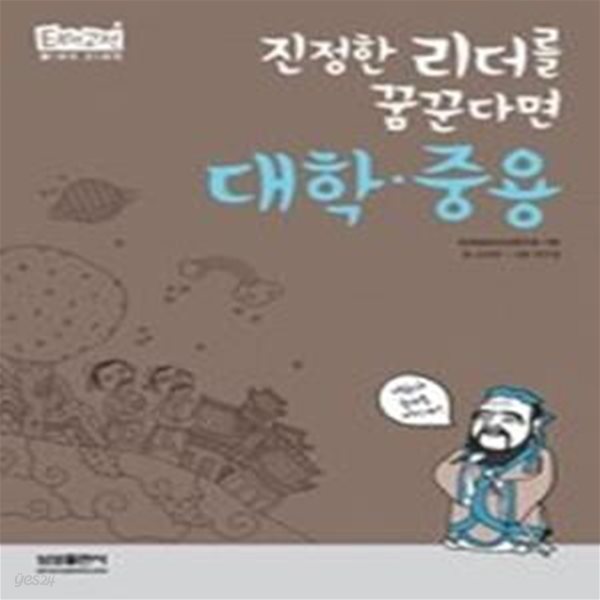 대학&#183;중용 - 진정한 리더를 꿈꾼다면