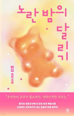 노란 밤의 달리기