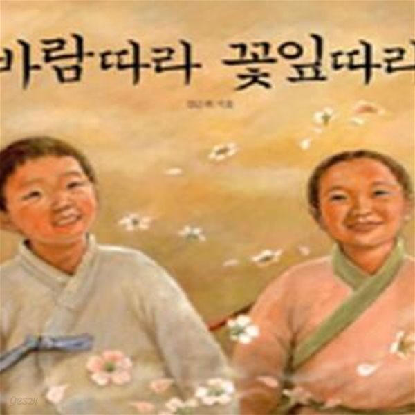 바람따라 꽃잎따라 (아이빛 우리그림책 4)