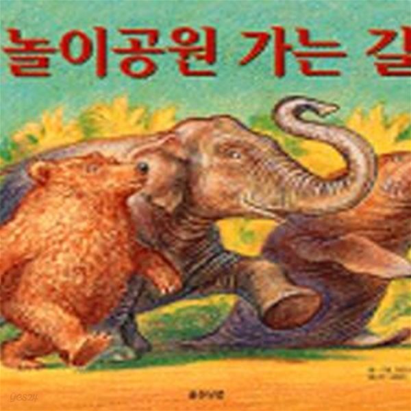 놀이공원 가는 길 (웅진 세계그림책 58)