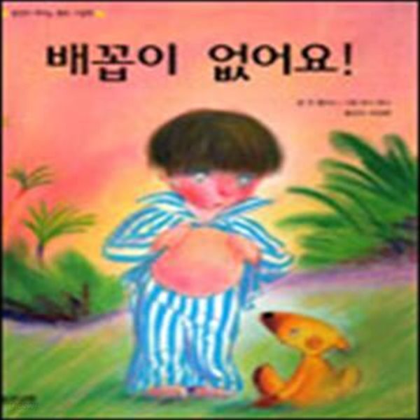 배꼽이 없어요! (아이빛 세계그림책 33)