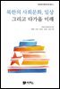 북한의 사회문화, 일상 그리고 다가올 미래