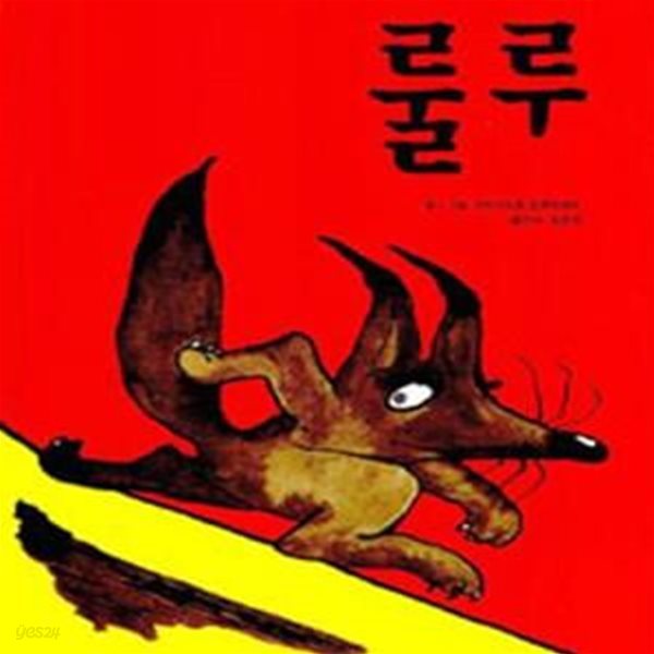 룰루 (웅진 세계그림책 60)