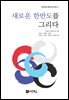새로운 한반도를 그리다