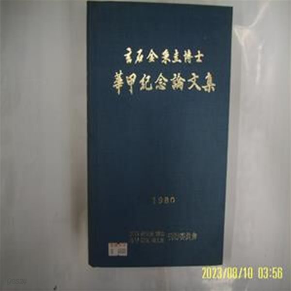 태화출판사. 현석 김병규 박사 화갑기념논문집 간행위원회 1980 -사진참조. 80년.초판.꼭 상세란참조