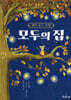 모두의 집
