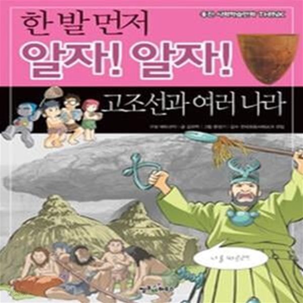 한 발 먼저 알자! 알자! 고조선과 여러 나라