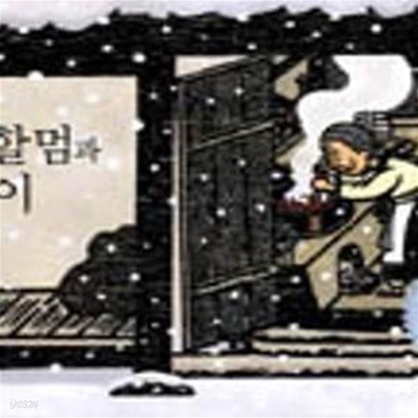 팥죽 할멈과 호랑이 (웅진책좋아 옛이야기 2)