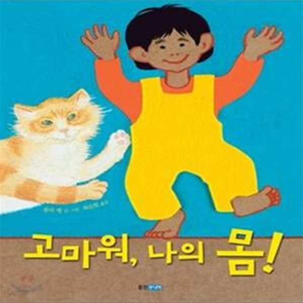 고마워, 나의 몸 (웅진 지식그림책 29)