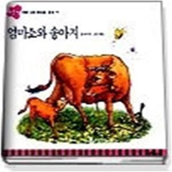 엄마소와 송아지 (개똥이그림책18)