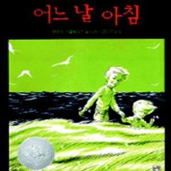 어느 날 아침 (그림책은 내친구 10)