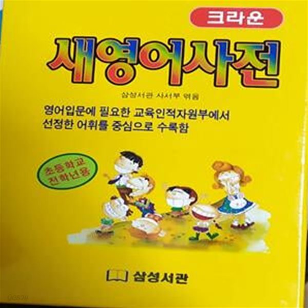 크라운 새영어사전 /  초등학교 전학년용