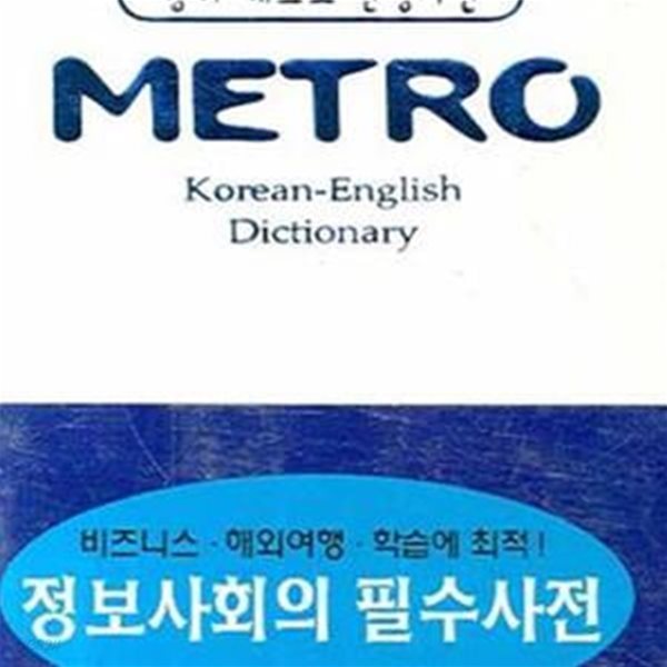 동아 메트로 한영사전