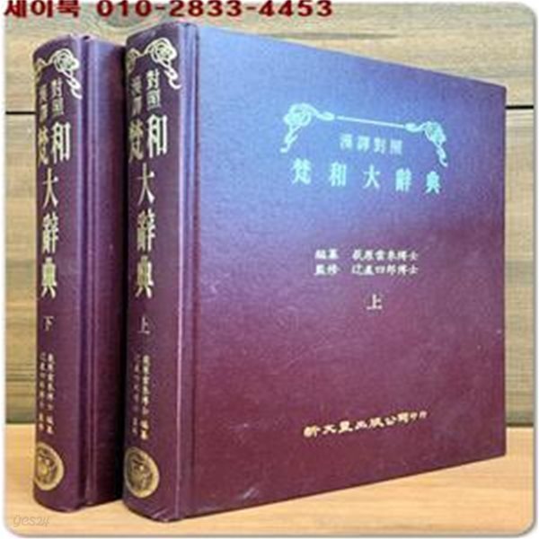 한역대조 범화대사전 (漢譯對照 梵和大辭典) 新文豊出版公司 /일문판 영인) 산스크리트어