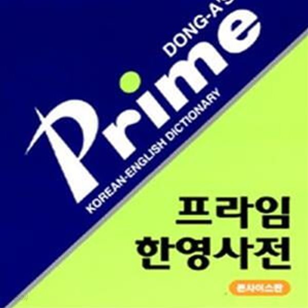 프라임 한영사전-콘사이스 판-2007.사진2