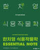 2025 한치영 식용작물학 Essential Note