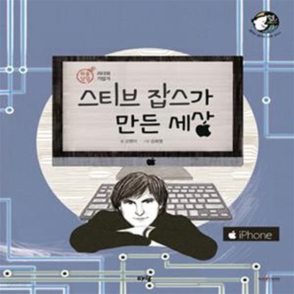 스티브 잡스가 만든 세상 (인물세미나 10 리더와 기업가 | 스티브 잡스)