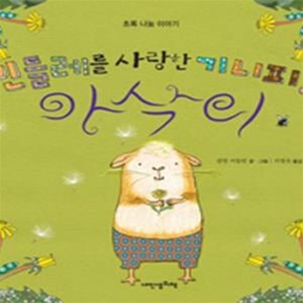 민들레를 사랑한 기니피그 아삭이(초록 나눔 이야기) (내인생의 그림책11)