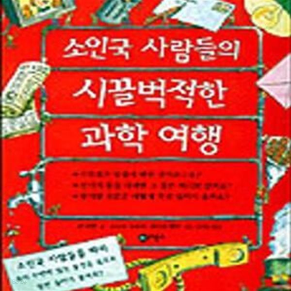 소인국 사람들의 시끌벅적한 과학여행 (사이언스일공일삼 11)