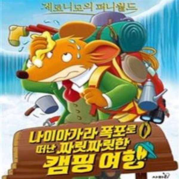 제로니모의 퍼니월드 12 (나이아가라 폭포로 떠난 짜릿짜릿한 캠핑 여행)