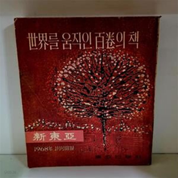 세계를 움직인 백권의 책 (신동아 1968년 1월호 부록) - 초판