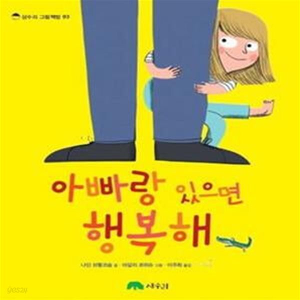 아빠랑 있으면 행복해