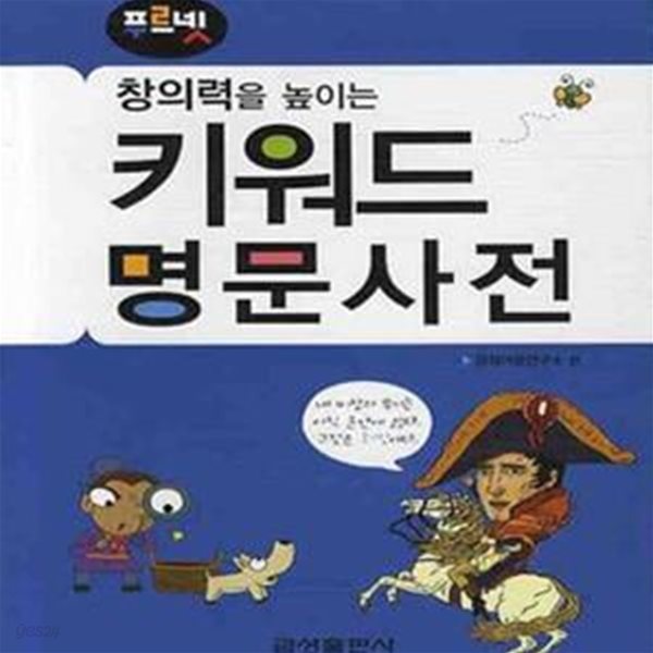 키워드 명문사전 (창의력을 높이는)