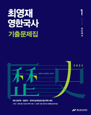 2025 최영재 영한국사 기출문제집
