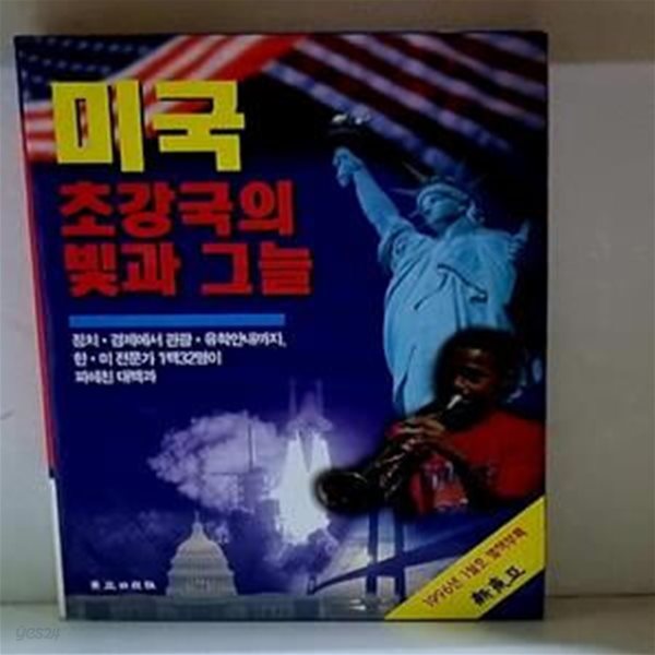 미국, 초강국의 빛과 그늘 (신동아 1996년 1월호 별책부록)