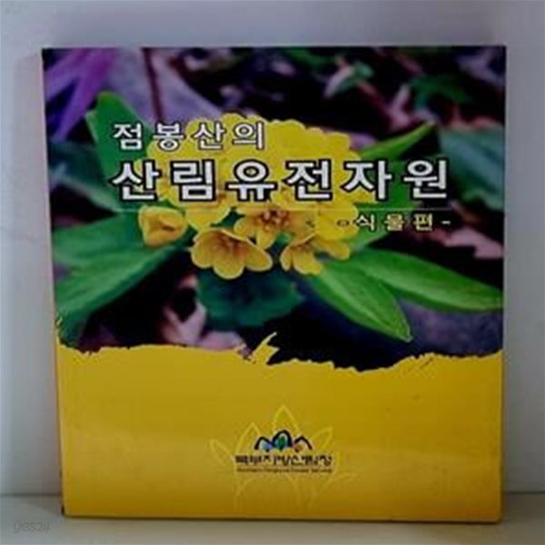 점봉산의 산림유전자원 (식물편)