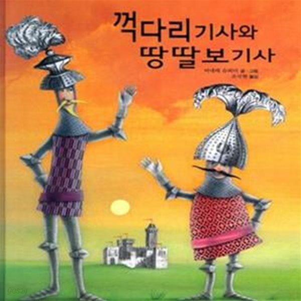 꺽다리 기사와 땅딸보 기사