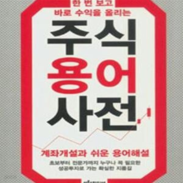 한 번 보고 바로 수익을 올리는 주식용어사전 (계좌개설과 쉬운 용어해설)