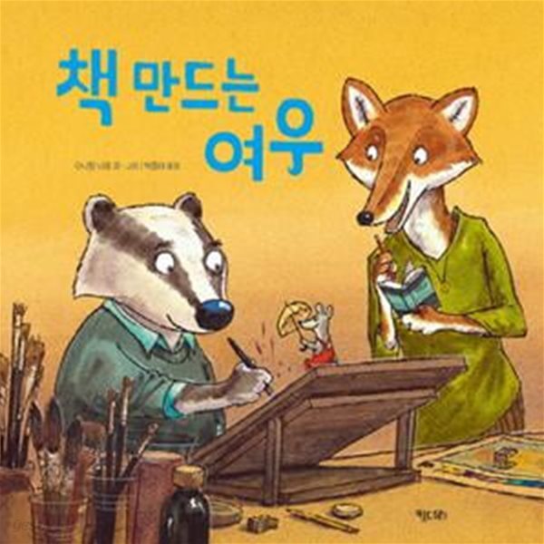 책 만드는 여우