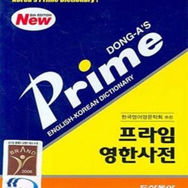 프라임 영한사전 (2007)