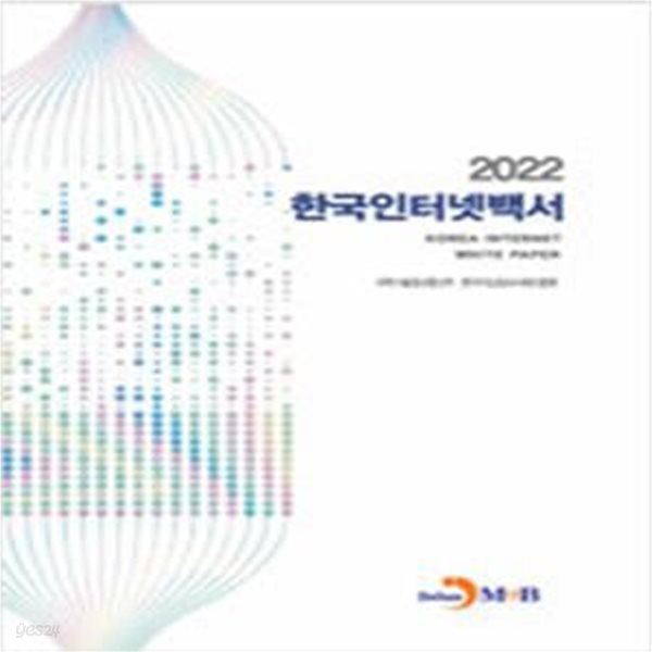 2022 한국인터넷백서 -경제전문사전