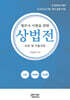 2025 법무사 시험을 위한 상법전 - 조문 및 기출지문-