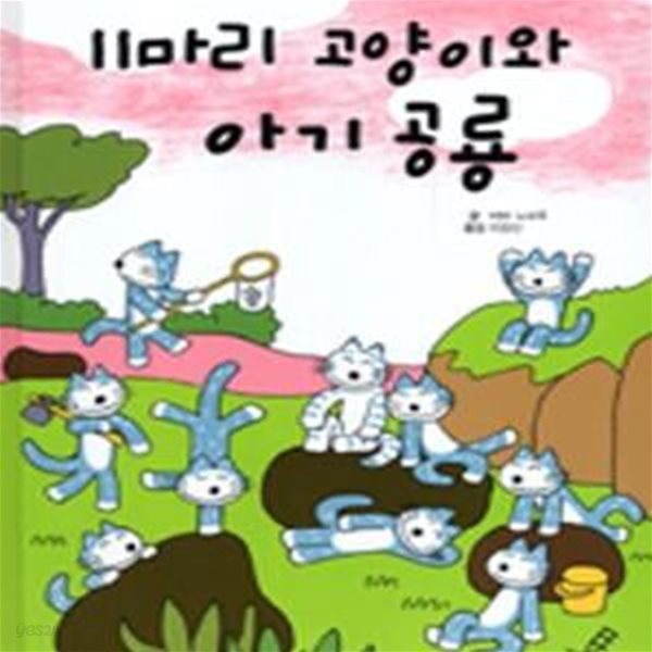 11마리 고양이와 아기 공룡