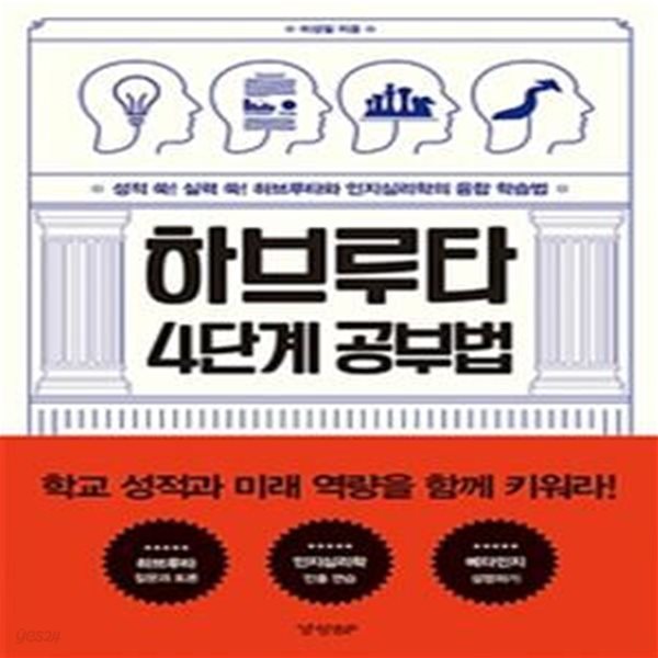 하브루타 4단계 공부법 (성적 쑥! 실력 쑥! 하브루타와 인지심리학의 융합 학습법)