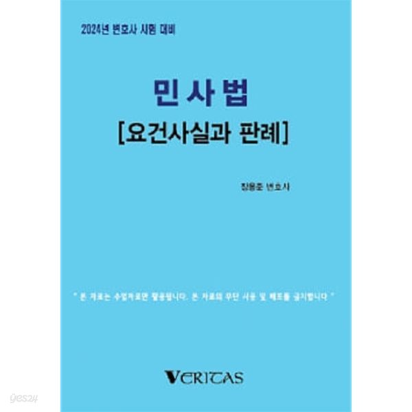 2024년 대비 민사법[요건사실과 판례]-장용준