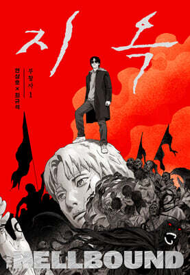 지옥 : 부활자 1