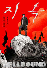 지옥 : 부활자 1