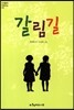 갈림길
