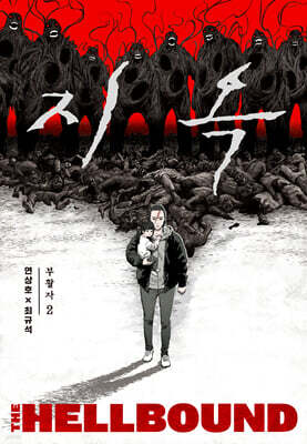 지옥 : 부활자 2