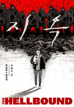 지옥 : 부활자 2