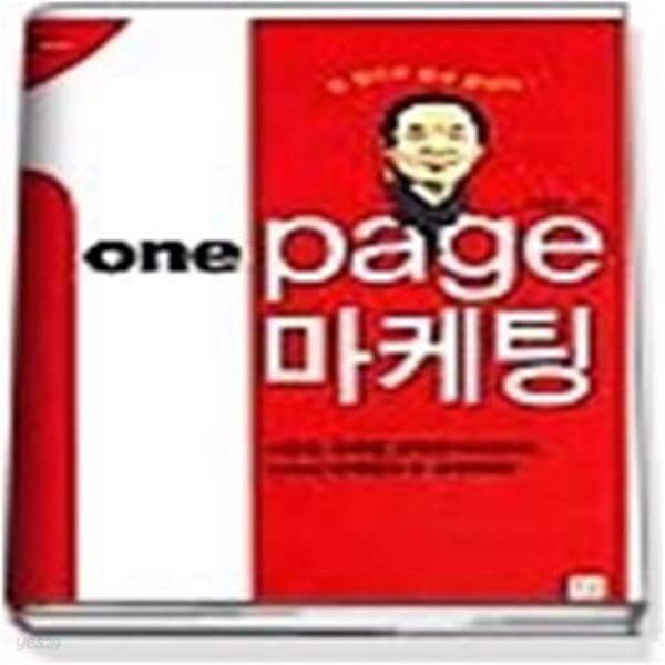 ONE PAGE 마케팅