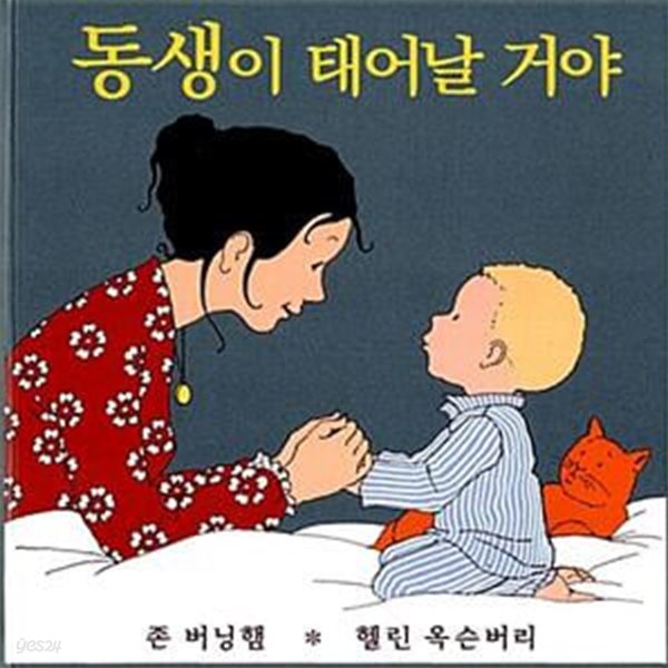 동생이 태어날거야 (웅진 세계그림책)